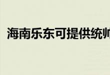 海南樂東可提供統(tǒng)帥空調(diào)維修服務(wù)地址在哪