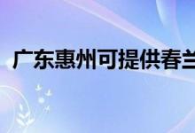 廣東惠州可提供春蘭空調(diào)維修服務(wù)地址在哪