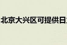 北京大興區(qū)可提供日立空調(diào)維修服務(wù)地址在哪