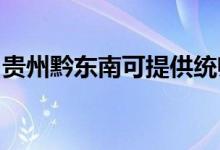 貴州黔東南可提供統(tǒng)帥空調(diào)維修服務(wù)地址在哪