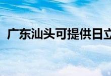 廣東汕頭可提供日立空調(diào)維修服務(wù)地址在哪