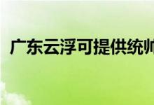 廣東云浮可提供統(tǒng)帥空調(diào)維修服務(wù)地址在哪