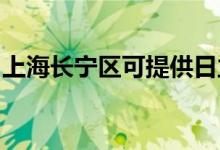 上海長(zhǎng)寧區(qū)可提供日立空調(diào)維修服務(wù)地址在哪