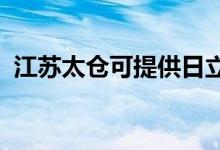 江蘇太倉(cāng)可提供日立空調(diào)維修服務(wù)地址在哪