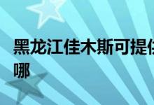 黑龍江佳木斯可提供日立空調(diào)維修服務(wù)地址在哪