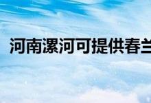 河南漯河可提供春蘭空調(diào)維修服務(wù)地址在哪