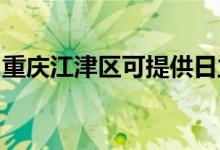 重慶江津區(qū)可提供日立空調(diào)維修服務(wù)地址在哪