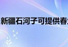 新疆石河子可提供春蘭空調(diào)維修服務(wù)地址在哪