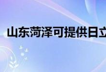 山東菏澤可提供日立空調(diào)維修服務(wù)地址在哪