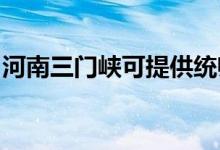 河南三門峽可提供統(tǒng)帥空調(diào)維修服務(wù)地址在哪