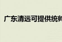 廣東清遠可提供統(tǒng)帥空調(diào)維修服務(wù)地址在哪