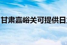 甘肅嘉峪關(guān)可提供日立空調(diào)維修服務(wù)地址在哪