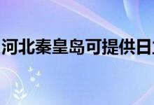 河北秦皇島可提供日立空調(diào)維修服務(wù)地址在哪