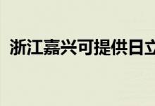 浙江嘉興可提供日立空調(diào)維修服務(wù)地址在哪