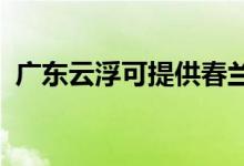 廣東云浮可提供春蘭空調(diào)維修服務(wù)地址在哪