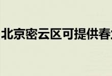 北京密云區(qū)可提供春蘭空調(diào)維修服務(wù)地址在哪