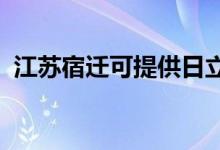 江蘇宿遷可提供日立空調(diào)維修服務(wù)地址在哪