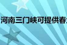 河南三門峽可提供春蘭空調(diào)維修服務(wù)地址在哪