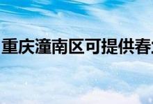 重慶潼南區(qū)可提供春蘭空調(diào)維修服務(wù)地址在哪