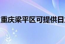 重慶梁平區(qū)可提供日立空調(diào)維修服務(wù)地址在哪