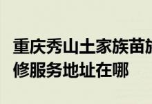 重慶秀山土家族苗族自治縣可提供統(tǒng)帥空調(diào)維修服務(wù)地址在哪