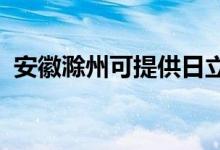 安徽滁州可提供日立空調(diào)維修服務(wù)地址在哪