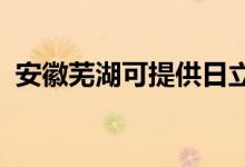 安徽蕪湖可提供日立空調(diào)維修服務(wù)地址在哪