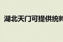 湖北天門可提供統(tǒng)帥空調(diào)維修服務(wù)地址在哪