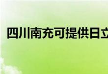 四川南充可提供日立空調(diào)維修服務(wù)地址在哪