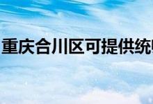 重慶合川區(qū)可提供統(tǒng)帥空調(diào)維修服務(wù)地址在哪