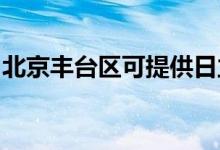 北京豐臺區(qū)可提供日立空調(diào)維修服務(wù)地址在哪