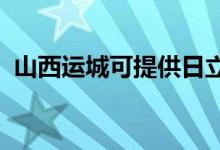 山西運(yùn)城可提供日立空調(diào)維修服務(wù)地址在哪