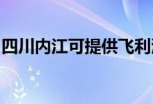 四川內(nèi)江可提供飛利浦空調(diào)維修服務(wù)地址在哪