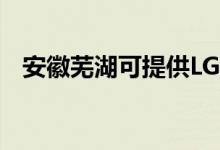 安徽蕪湖可提供LG空調(diào)維修服務(wù)地址在哪