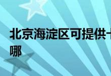 北京海淀區(qū)可提供卡薩帝空調維修服務地址在哪