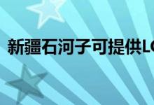 新疆石河子可提供LG空調(diào)維修服務(wù)地址在哪