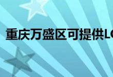 重慶萬盛區(qū)可提供LG空調(diào)維修服務(wù)地址在哪