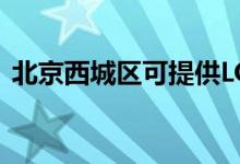 北京西城區(qū)可提供LG空調(diào)維修服務(wù)地址在哪