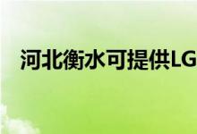 河北衡水可提供LG空調(diào)維修服務(wù)地址在哪