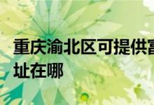 重慶渝北區(qū)可提供富士通將軍空調維修服務地址在哪