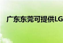 廣東東莞可提供LG空調(diào)維修服務(wù)地址在哪