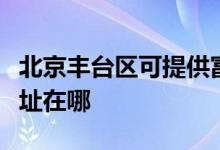 北京豐臺區(qū)可提供富士通將軍空調(diào)維修服務(wù)地址在哪