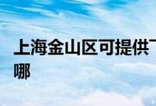 上海金山區(qū)可提供飛利浦空調(diào)維修服務地址在哪