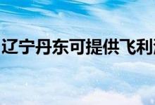 遼寧丹東可提供飛利浦空調(diào)維修服務(wù)地址在哪