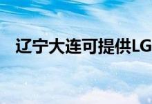 遼寧大連可提供LG空調(diào)維修服務(wù)地址在哪