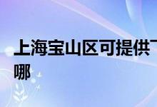 上海寶山區(qū)可提供飛利浦空調(diào)維修服務地址在哪