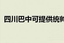 四川巴中可提供統(tǒng)帥空調(diào)維修服務地址在哪