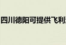 四川德陽(yáng)可提供飛利浦空調(diào)維修服務(wù)地址在哪