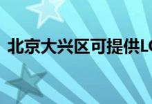 北京大興區(qū)可提供LG空調(diào)維修服務(wù)地址在哪