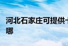 河北石家莊可提供卡薩帝空調(diào)維修服務(wù)地址在哪